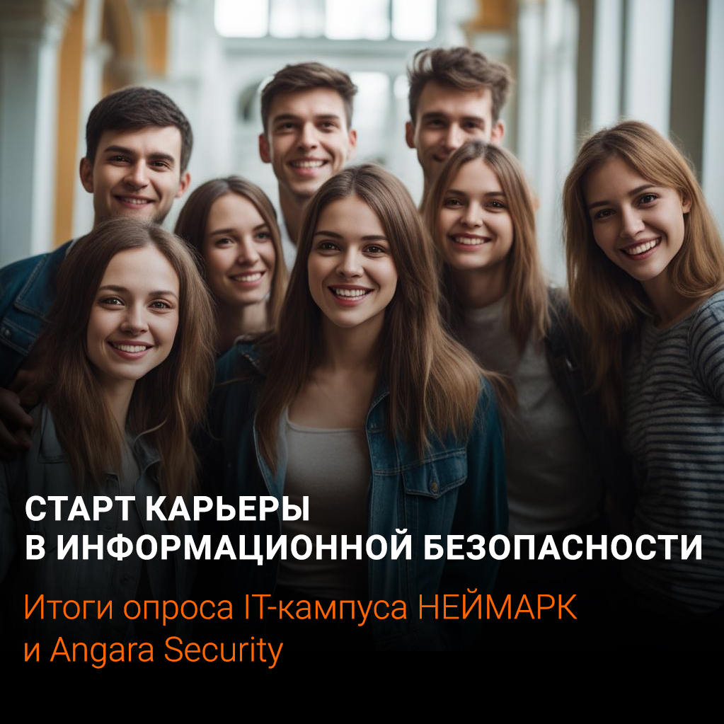 ИТ-кампус НЕЙМАРК и компания Angara Security провели опрос среди профильных студентов по теме информационной безопасности 