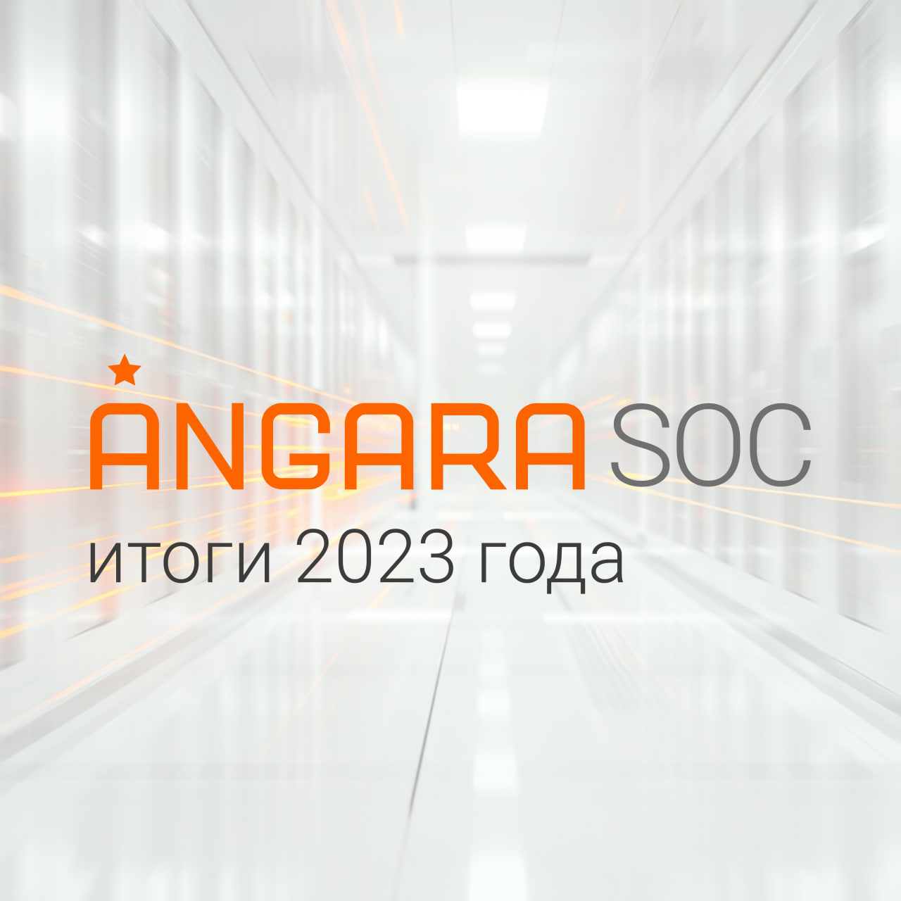 Центр киберустойчивости Angara SOC подвел итоги 2023 года